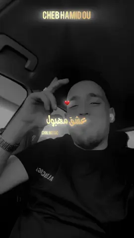 Cheb Hamid ou extrait ❤️‍🔥نعشق فيها هدي عشقها حلو ❤️🫀#yassmine_prod #chn_music💘💖 #طاقيه_طاقيها😁❤️💍 