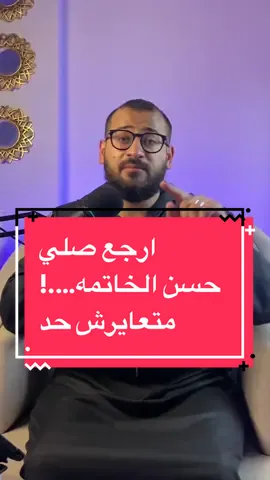 ارجع صلي و توب لربنا… متعايرش حد بذنبه انجز في توبتك حسن الخاتمه…..