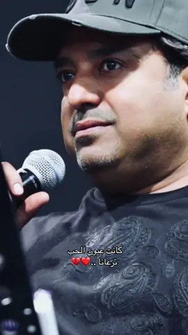 كانت عيون الحب  ترعانا ..❤️💔 #اغاني #راشد_الماجد #اكسبلور #اكسبلورر #اكسبلوررر #اكسبلوررررر #اكسبلورررررررر #اكسبلوررررررررررر #اكسبلورررررررررررررررر #بعدستي #طرب #تيك_توك #فن 