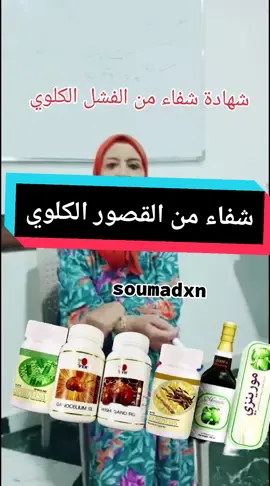 #dxn #مكملات_غذائيه #شفاء #نصائح #مغاربة_العالم #tiktokindia #مشاهدات #فرنسا🇨🇵_بلجيكا🇧🇪_المانيا🇩🇪_اسبانيا #المغرب🇲🇦تونس🇹🇳الجزائر🇩🇿 #بغداد #العراق #souma #الدار_البيضاء 