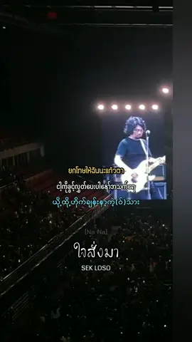 ใจสั่งมา - SEK LOSO  #ใจสั่งมา #เสกโลโซ #sekloso #loso #myanmarsubtitle #เพลงดังtiktok #ThaiSong #mmsub #fyp 