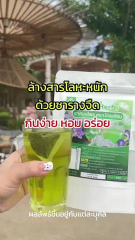 #เทรนวันนี้ #ชารางจืด #ไทยเฮิร์บ #ชาสมุรไพร  #ดอซอ 