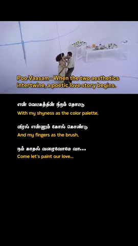 Poo Vaasam - When the two aesthetics intertwine, a poetic love story begins. ❤️‍🔥🍃 ஓவியத்தின் ஜீவன் எங்கு உள்ளது உற்றுப் பார்க்கும் ஆளின் கண்ணில் உள்ளது பெண்ணுடம்பில் காதல் எங்கு உள்ளது ஆண்தொடாத பாகம் தன்னில் உள்ளது நீ வரையத்தெரிந்த ஒரு நவீன கவிஞன் பெண் வசியம் தெரிந்த ஒரு நலிந்த கலைஞன் மேகத்தை ஏமாற்றி மண்சேரும் மழை போலே மடியோடு விழுந்தாயே வா...🎧 He: Where lies the soul of a painting? He: It lies the eyes of the beholder! She: Which part holds love in a girl? He: The part that is untouched by the guy! She: You are a modern poet, who knows how to paint, You are a poor artist, who knows to mesmerise girls. He: Like the rain that cheats the clouds to reach the earth, And becomes inseparably tangled with the earth, You have come to become a part of me, welcome! 🎼 Song : Poo Vaasam Movie : Anbe Sivam  Singer : Vijay Prakash & Sadhana Sargam Music : Vidyasagar  Lyrics : Vairamuthu  [ Love, Tamil Lyrics, Kamalhassan, Anbe Sivam, Vairamuthu ]