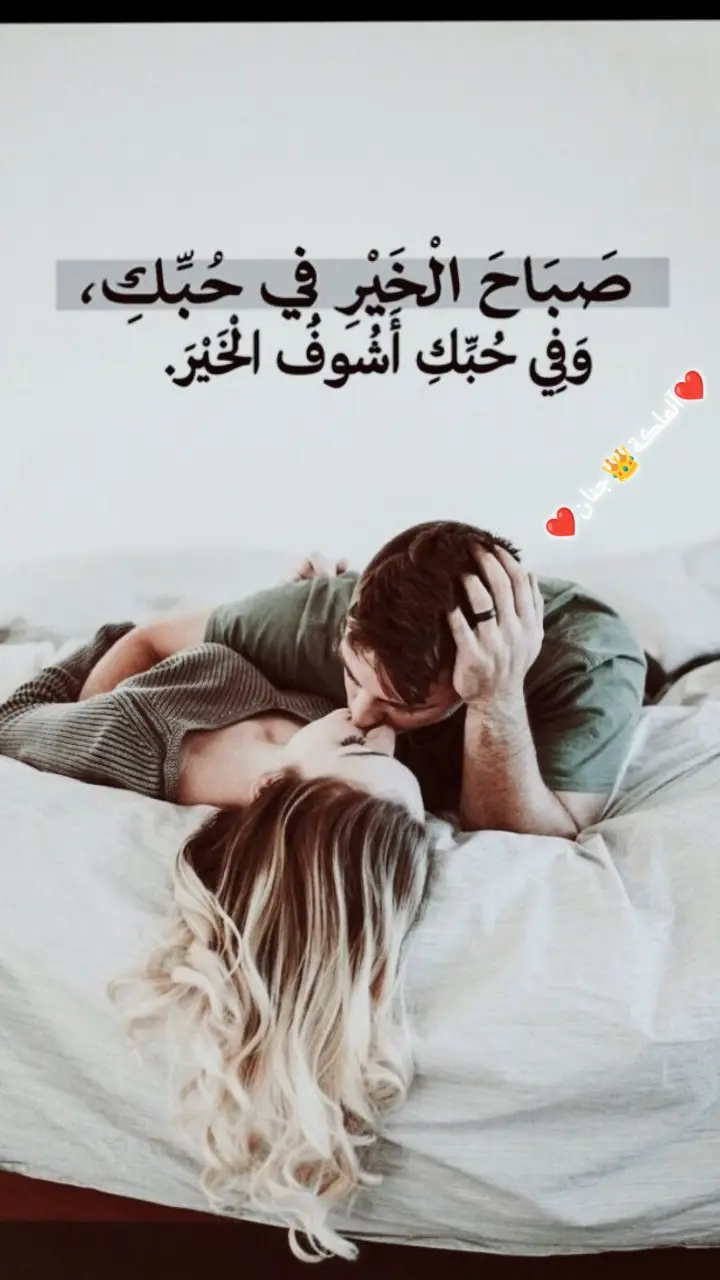 صباح #العسل 💋ياعسل قلبي🫂صباح الورد 💋والفل والياسمين❤️صباح العشق🫰🏻ياعشقي انت🤭❤️🫀~نـــبـــضي❥🫀مًصّدٍر سِعٌآدٍتٌيَ🫢🫶🏻آعٌظُمً آنِتٌصّآرآتٌيَ🫣🍓❤️بحبككككك اناااا💋❤️🖇️