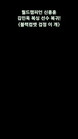 ROKSEAL_ 월드챔피언 신종훈  김민욱 복싱 선수 복귀!  {블랙컴뱃 검정 이 개} 1_  #이근 #락실 #락씰 #군인 #특수전