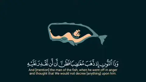 الشيخ محمد صديق المنشاوي- رحمه الله - { وَذَا ٱلنُّونِ إِذ ذَّهَبَ مُغَـٰضِبࣰا فَظَنَّ أَن لَّن نَّقۡدِرَ عَلَیۡهِ فَنَادَىٰ فِی ٱلظُّلُمَـٰتِ أَن لَّاۤ إِلَـٰهَ إِلَّاۤ أَنتَ سُبۡحَـٰنَكَ إِنِّی كُنتُ مِنَ ٱلظَّـٰلِمِینَ (٨٧) فَٱسۡتَجَبۡنَا لَهُۥ وَنَجَّیۡنَـٰهُ مِنَ ٱلۡغَمِّۚ وَكَذَ ٰ⁠لِكَ نُـۨجِی ٱلۡمُؤۡمِنِینَ } [سورة الأنبياء ٨٧-٨٨] 🤎 https://t.me/toratha