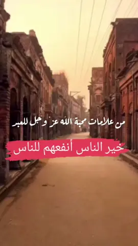 خير الناس انفعهم للناس