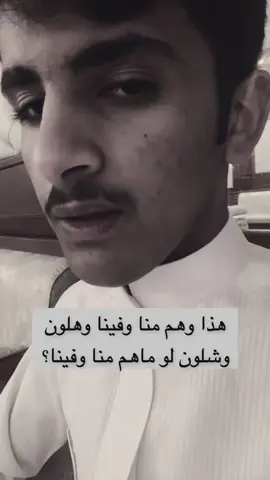 هذا وهم منا وفينا وهلون شلون لو ماهم منا وفينا       فهد الصميدي. #kuwait🇰🇼 #like #explore  #قصيد #خذلان_خيبة_وجع #فهد_الصميدي #فهد_حواس_الصميدي #احد_اجيه_اضيع_الوقت_وياه 