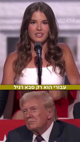 הנכדה שגנבה את ההצגה: הכירו את קאי טראמפ #אמריקה #סבא