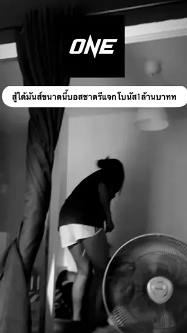 รับโบนัสไปเลยย#onechampionship 