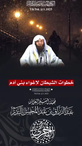 خطوات الشيطان لاغواء بني آدم ، فضيلة الشيخ العلامة عبدالرزاق البدر -حفظه الله تعالى- #الفاخري_للتصاميم_الدعاوية #explore #عقيدة_أهل_السنة_والجماعة #الشيخ_عبدالرزاق_البدر 