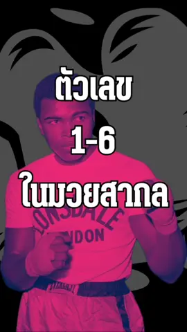 ความหมายเลข 1-6 ในมวยสากล 1=Jab 2=Cross 3=Lead hook 4=Rear hook 5=Lead uppercut 6=Rear uppercut ตัวอย่างคอมโบ 1-1-2 = Jab-Jab-Cross , 1-2-3-2 = Jab-Cross-Lead hook-Cross . . . #สุขภาพดี #พัฒนาตัวเอง #แข็งแรง #เปลี่ยนแปลงตัวเอง #ออกกําลังกาย #มวย #ต่อสู้ #เทคนิค #มวยสากล #เลข #gym #GymTok #technique #boxing #jab #cross #hook #uppercut 