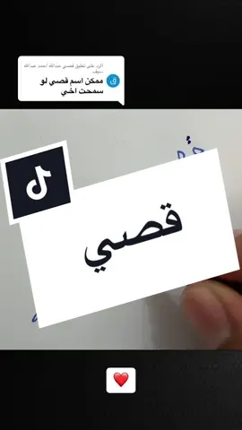 الرد على @قصي عبدالله احمد عبدالله سيف نموذج توقيع باسم قصي #توقيع_فخم #تواقيع_للجميع #foryou #signatureideas 