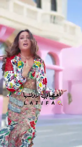 عقد السعادة جاهز وممضي اضحك ومتخبيش 💃 #لطيفة #لطيفة_التونسية #الحياة_سكرة #اعصابي_روقتها #اغاني_ترند #fyp 