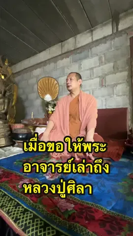 #พระอาจารย์เจี๊ยบ #วัดป่าโสกเทพสถิตย์ #ปู่ศิลา 