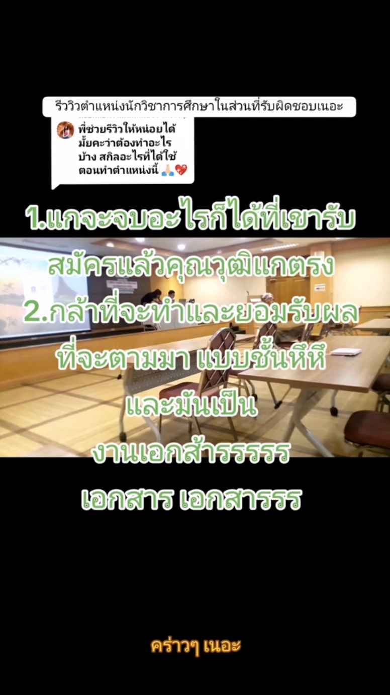 ตอบกลับ @1novv.p หวังว่าพอจะช่วยได้น้า​ ภาพอาจจะไม่ชัดขอโทษ​ที​ ลืมมม#นักวิชาการ #นักวิชาการศึกษา ​ #ตำแหน่งงานมหาวิทยาลัย​ 