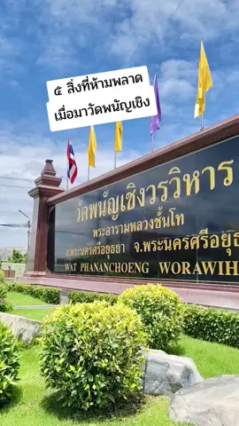 วัดพนัญเชิง อยุธยา เป็นวัดเก่าแก่ที่มีมาก่อนสถาปนากรุงศรีฯ ประดิษฐานหลวงพ่อโต หรือที่คนจีนเรียกท่านว่า ซำปอกง เป็นพระพุทธรูปคู่บ้านคู่เมืองมาช้านาน #วัดพนัญเชิงวรวิหาร #วัดหลวงพ่อโต #อยุธยา #ayutthaya #โบราณสถาน #ไหว้พระ #เที่ยววัด #ทำบุญ #เที่ยวไทย #travelthailand #ท่องเที่ยว 