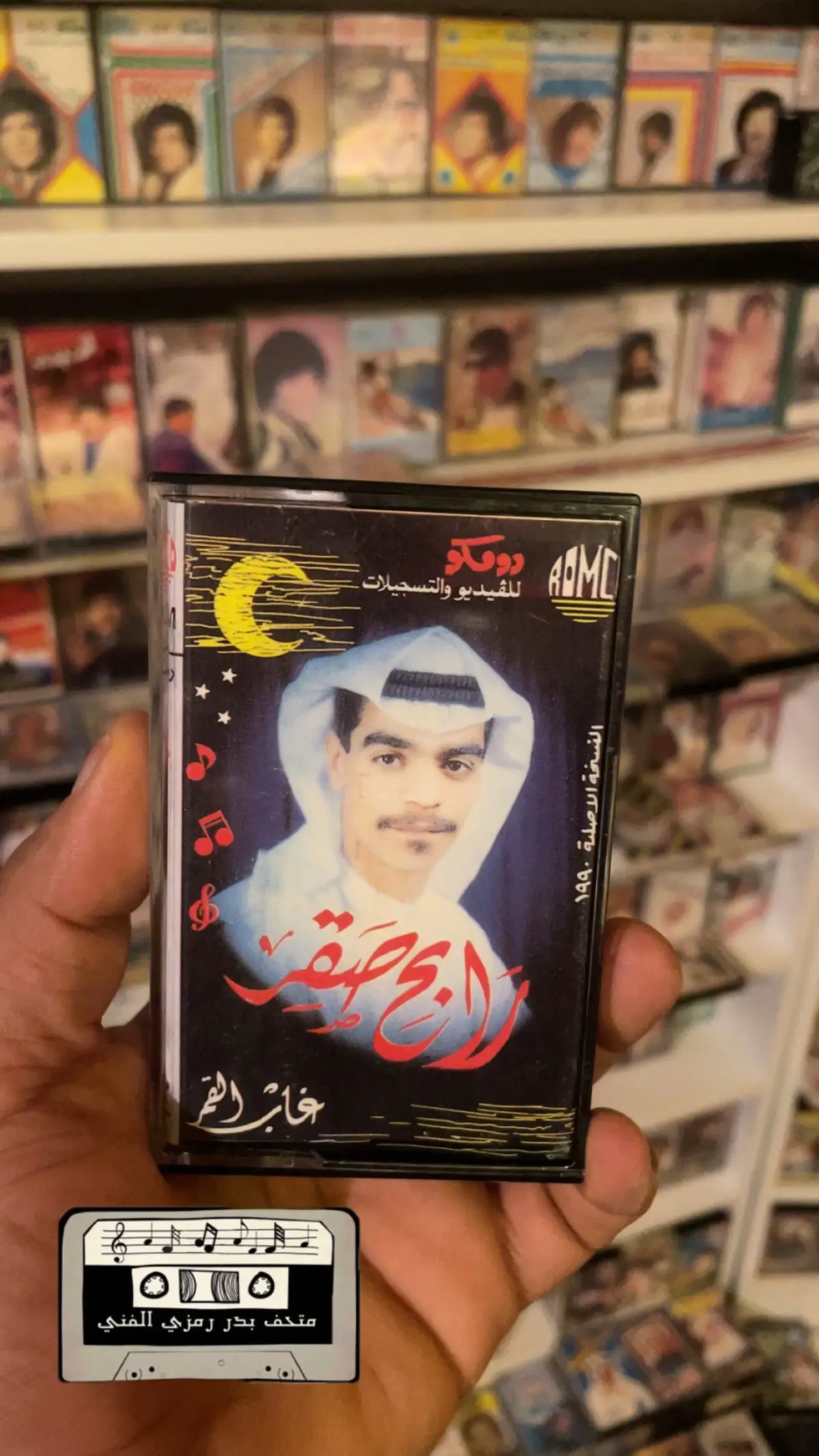 #رابح_صقر #متحف_بدر_رمزي #غاب_القمر_قالو #كاسيت #أغاني_الزمن_الجميل #1990s #طربيات_الزمن_الجميل 