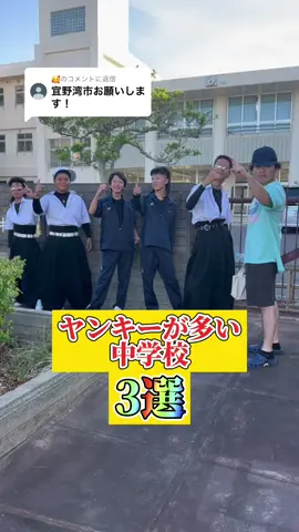 @🥰に返信 インスタフォローしてください！　#ネタ#ヤンキー#沖縄#中学校#紹介#おすすめ#雄大#バズれ