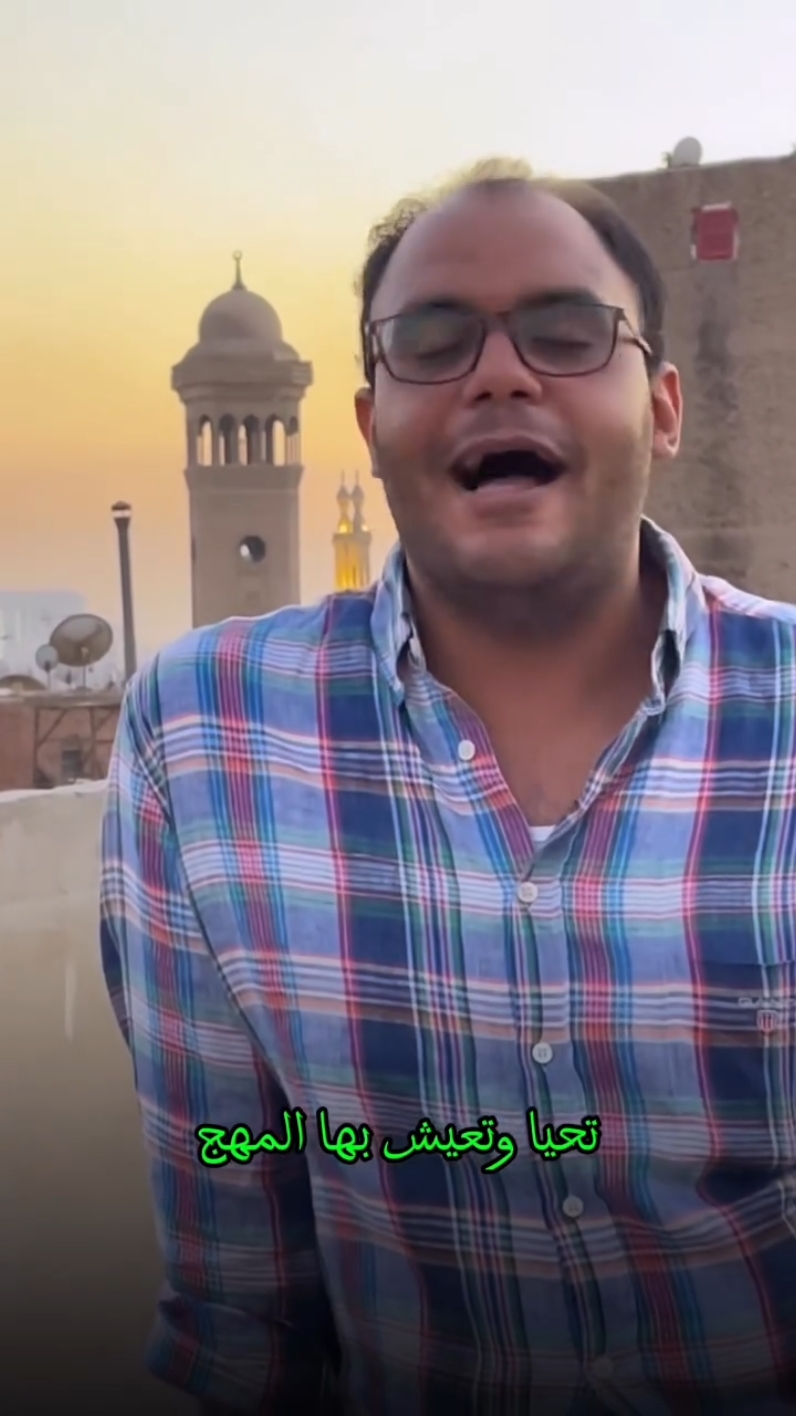 نسمات هواك لها أرج تحيا وتعيش بها الُمهج مالناس سوى قوم عرفوك وغيرُهُمُ هَمَجٌ هَمَجُ دخلو فقراءَ إلى الدنيا وكما دخلوا منها خرجوا قوم فعلوا خيراً فعَــلَوْ وعلى درج العَليا درجوا #المنشد_أحمد_يوسف_خضر 