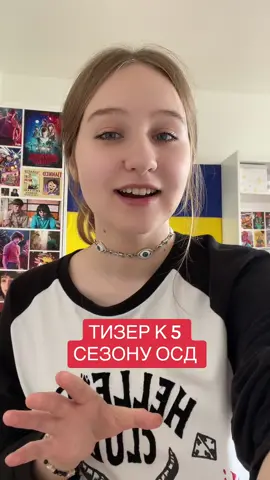 осталось ещё пол пути, держимся #осд #оченьстранныедела #осд5 #осд4 #strangerthings #дивнідива 