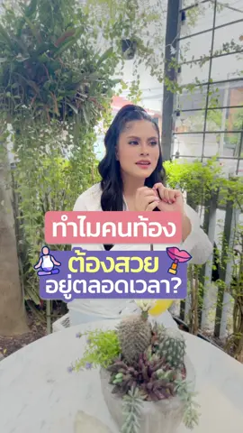 ทำไมคนท้องต้องสวยอยู่ตลอดเวลา? #แม่กาวหกขา #แม่กาว6ขา #ลูกแฝด #แม่ลูกแฝด #อยากมีลูกแฝด #อิ๊กซี่ #อิ๊กซี่เด็ก #tiktokแนะนํา #tiktokความรู้ #เทรนด์วันนี้ #เลี้ยงลูก 