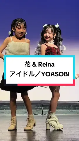 #花　#Reina    #花れな　#アイドル　#YOASOBI   #東京アイドル劇場