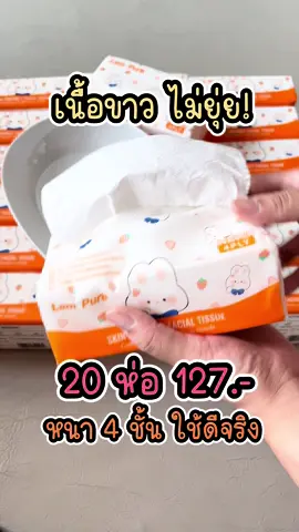 ตรงปก ไม่จกตา ทิชชู่ห่อพกพา 20 ห่อ ลายกระต่าย Lampure หนา 4 ชั้น 240 แผ่น เท่ากับดึงได้ 60 ที เนื้อกระดาษสีขาวสะอาด ไม่เทา ไม่มีจุดดำๆ ไม่รีไซเคิล เช็ดหน้าได้ โดนน้ำก็ไม่ขาดง่าย ซับน้ำได้ดี แค่ 127 บาท ยกลังไปเลยจ้าาา  #โอ้เวลเบบี้ชี้เป้า #รีวิวของดีบอกต่อ #กระดาษทิชชู่เช็ดหน้า #กระดาษทิชชู่ #ทิชชู่ #ทิชชู่ยกลัง 