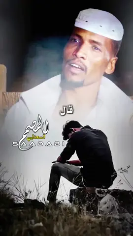 #انفاس_البوادي #دوبيت_سوداني #شعر_سوداني #يوسف_ودالفادني #sudanese_tiktok #الشعب_الصيني_ماله_حل😂😂 #السودان 