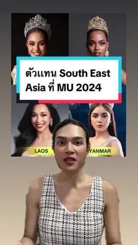 เชียร์หมดเลย 🫶🏻🤍 Love them all . #กรีนสกรีน #MissUniverse2024 #MU2024 #sarahrecap #myanmar #philippines #thailand #laos #นางงามจักรวาล 