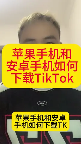 苹果手机和安桌手机如何下载TK#tiktok #fyp #tiktok运营 #跨境电商 #tiktok运营技巧 #赚钱 #海外版抖音 #tiktok变现 #tiktok赚钱 #tiktok创业 #tiktok变现玩法 
