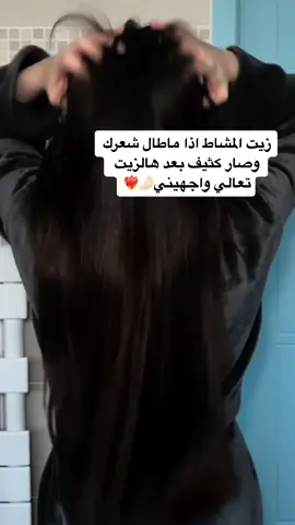 زيت المشاط لتطويل وتكثيف الشعر وتنعيمه #زيت_شعر 