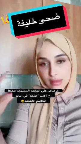 ضحى حليفة #fyp #foryou #trending #tiktok #viral #fypシ #ضحك #foryoupage #