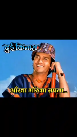 #Old🇳🇵Music #Puranosangeet🎶🎵 #nepalioldmoviesong #AnkhaBhariKaSapana#NepaliMovie #DuiKinaara#❤️NepaliMusic #TikTok #TikTok🇳🇵#Music #Nepal #Fyp 