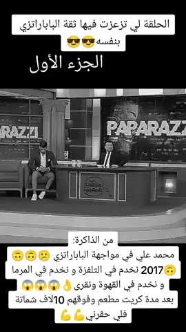 من الذاكرة: محمد علي في مواجهة الباباراتزي 🥰 2017 خدمت في تلفزة و خدمت مرما 😱😱#فكرة_سامي_الفهري #الحوارالتونسي #الهادي_زعيم #الباباراتزي #محمد_علي_التونسي #med_ali_tounsy #paparazzi #hadi_zaiem #elhiwarettounsi #fekretsamifehri 