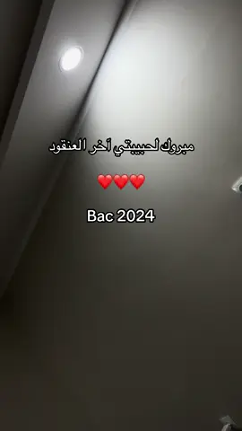 #bac #bacalouria #باك #باكالوريا #باكالوريا_الجزائر #2024 #فرحة_الباكالوريا #باك #اخر_العنقود #اختي_حبيبتي #اختي #اختي_حياتي #❤️ #مبروك_الفوز #مبروك_النجاح #زغاريد #زغاريد_الفرح 