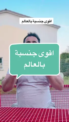 اقوى جنسية في العالم #كوردستان🇭🇺 #العراق🇮🇶 #عفرين #كوردي #المانيا🇩🇪 #السويد🇸🇪 #اكراد_سوريا #اكراد_المانيا #kurdistan #الشعب_الصيني_ماله_حل😂😂 #القصاب😍 #الشامي_alshami 