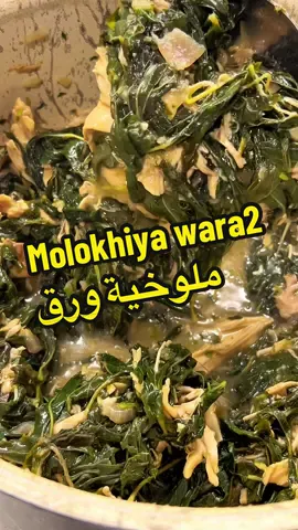 ملوخية ورق المكونات - ١ دجاج، مسلوق و متقطع قطع - ١ كج ملوخية ورق، مغسول - ٣ م ك زيت - ١ بصل كبير، مفروم - مرقة الدجاج - ٢ م ص كزبرة بودر - ملح حسب الرغبة - ١/٤ كوب عصير ليمون التقلية - ١ م ك زيت - ٦ فص ثوم، مفروم - ١/٢ كوب كزبرة فريش، مفروم بصل مخلل - بصل، مكعبات صغيرة - ١ فلفل حامي، شرايح رفيعة - خل تفاح الطريقة 1. في حله على نار متوسطة ننزل الزيت و البصل و ندبلهم ٣ دقايق من غير ما ياخد لون بعدين ننزل الملوخية على دفعات عشان يدبل بسهوله و عشان ياخد تحميصة بسيطة بشكل متساوي. كل ما تدبل الملوخية نزود تاني و نحمص لحد ما نخلص كل الكميه بعدين ننزل عليهم مرقة الدجاج بس لمجرد انها تغطي الملوخية. احنا مش عايزينها تبقى ملوخية عايمة في مرقة. نضيف الكزبرة الناشفة و نظبط الملح و ننزل الدجاج المسلوق و تقليبك سريعة و نهدي النار و نخليها تستوي ١٥ دقيقة. 2. في طاسة على نار متوسطة حنشوح الثوم و الكزبرة بودر في زيت دقيقة بس تطلعلهم ريحة و ننزل عليهم الكزبرة الفريش و تقليبة سريعة و ننزلها على الملوخية ياخدو غلوة مع بعض و نطفي النار و نضيف عصير الليمون. 3. في بولة حنحط البصل و الفلفل و نضيف خل التفاح بس لمجرد انه يغطي البصل. 4. الملوخية تتقدم مع رز بالشعرية او تتغمس بعيش و لازم يتعصر عليها ليمون و عليها البصل المخلل و الف هنا♥️. #trendingreels #trending #explorepage #explore #foryou #fyp #fypシ #viral #viralreels #foodstagram #Foodie #egypt #ملوخية #lebanese 