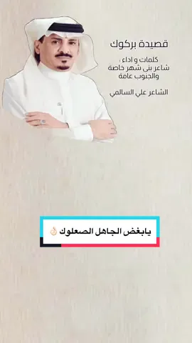 #VNVideoEditor @راجح الشهري   @علي السالمي قصيدة #بركوك لشاعر #بنى_شهر خاصة والجنوب عامة #الشاعر_علي_السالمي #اثرب #ثربان #عرضة_جنوبية #اثرب_بني_شهر #ثربان_بني_شهر #اثرب_ثربان_المجارده_النماص_تنومه_محايل #اكسبلور #مالي_خلق_احط_هاشتاقات #fyp #foryou #fypシ #صالح_بن_عزيز #الذبياني #المجاردة #النماص #تنومة 