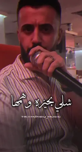 شلي بالجيزه وهمها . . #کامل_يوسف #منبج_ميوزك #اكسبلورexplore 