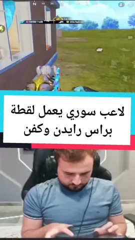 لاعب سوري يعمل لقطة براس رايدن وكفن #رايدن #ببجي #ببجي_موبايل 
