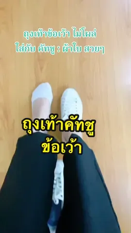 ถุงเท้าคัทชูข้อเว้า ใส่กับรองเท้าผ้าใบ คัทชู ถุงเท้าไม่โผล่ออกมาค่ะ  รุ่นนี้ดีมากๆ #ถุงเท้าข้อเว้า #ถุงเท้าคัทชู #ถุงเท้า #ถุงเท้ากันลื่น #CapCut 