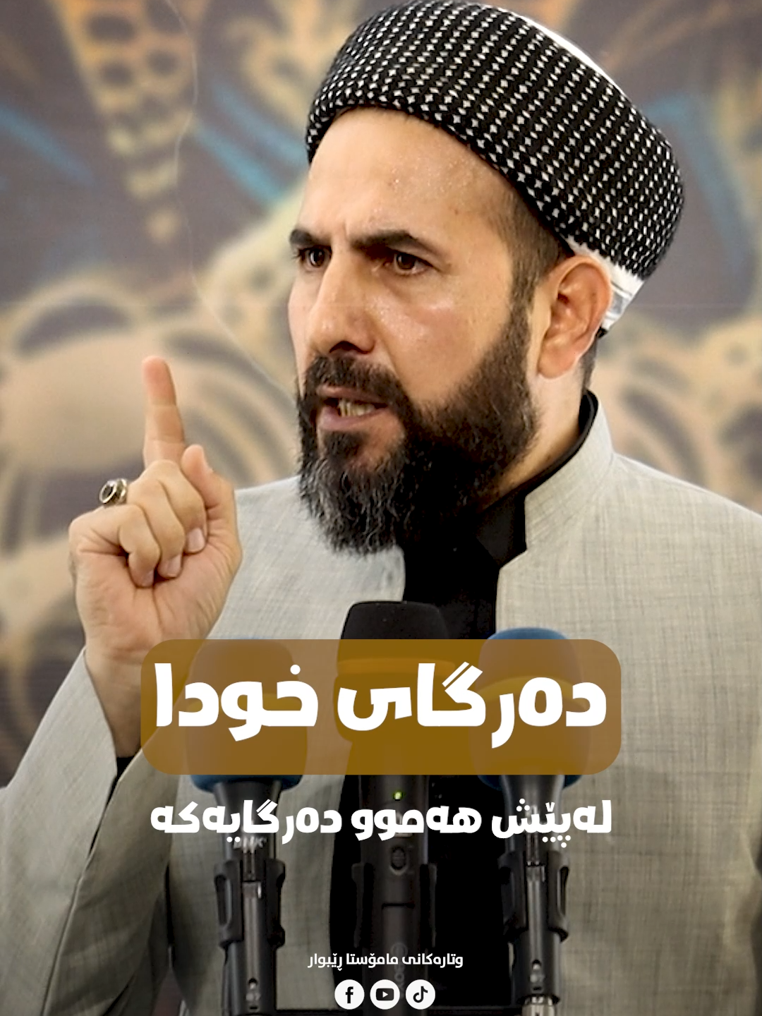 دەرگای خودا لەپێش هەموو دەرگایەكەوەیە! مامۆستا ڕێبوار حوسێن #وتاری_مامۆستایانی_ئاینی #مامۆستا_ڕێبوار #مامۆستا_ڕێبوار_حوسێن #mamosta_rebwar #fyp #foryoupage #foryou