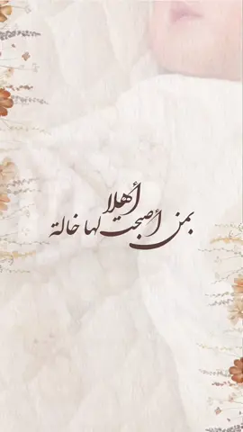 بشارة مولودة بدون اسم حلالكم🤍 لاضافة اسم التواصل دايركت #بشارة #مولودة #اصبحت_خاله #دعوة_الكترونية #تصاميم #اكسبلور #ماشاءالله #دعوات_الكترونيه #بشارة_مولود #مواليد #بيبي_جديد #اختي #أصبحت_خاله 