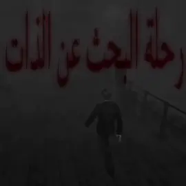 البحث عن المستقبل 😊 | [ #silenthill ] #انستا_قناتي_بايو #كتاباتي #james #البحث_عن_الذات #اضطرابات #معاناة #رحلة We would like to clarify that all the videos we share on this account are original and high-quality content. We work hard to provide the best possible content for our audience, and we strive to avoid any content that may be offensive or violate platform policies.
