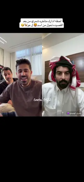 #سلطانالعنزي💙 #سلطان_العنزي #سلطاناالعنزي #شمري_كوميدي #شمري #PepsiKickOffShow #اكسبلورexplore #قصايد #شعر_عراقي #you #شعر #youtube #fypシ #fyp #ابها_الان #f #الاردن #الاكسبلور #اكسبلورexplore #ترند #ترند_تيك_توك #ترندات #مشاهير_تيك_توك #مشاهير_العالم #مشاه #بثوث_مشاهير #ضحك #ضحك_وناسة #كوميدي #كوميديا #كويت #comedia #عبدالله_عتيق #منشن 