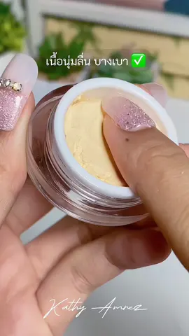 ✨3B CREAM GOLD สัมผัสนุ่มเบาสบายเกลี่ยง่าย ไม่ตกร่อง กันน้ำ กันเหงื่อ กันแดด ผิวไบรท์ง่ายๆ ด้วยแป้งโกลว์ ✨ #เกรสออย  #ลิปกระแต #beautyonsale  #TiktokShop #kathyamrez  #kathycosmetics  #รีวิวบิ้วตี้  #tiktokป้ายยา  #กระแตอาร์สยาม  #ktkratae  #เทรนวันนี้  #สวยตะโกน  #vjkathy  #glazeoiltintโปรดีลดับร้อน  #TikTokShopช้อปกันวันเงินออก #ช้อปกันวันเงินออก