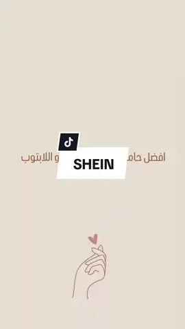 وسيطة شي ان ❤️ @SHEIN  #shein #شي_ان #هاتف #ايباد #لابتوب #اكسبلور #اوروبا #سويد #tiktok #fyp #foryou #foryoupage  #الخليل #رام_الله #بيت_لحم  #افضل  حامل للهاتف #❤️ 