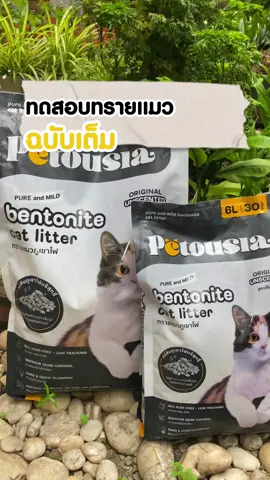 ทำมัยถึงควรเลือกใช้ ทรายแมวภูเขาไฟ Petousia  #แมว #ทาสแมว #petousia #เพตตูเซีย #ทรายแมวภูเขาไฟเพตตูเซีย 