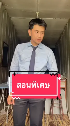 ไปสอนพิเศษกันครับ #เทรนวันนี้ #TikTokกินเที่ยว #fypシ 